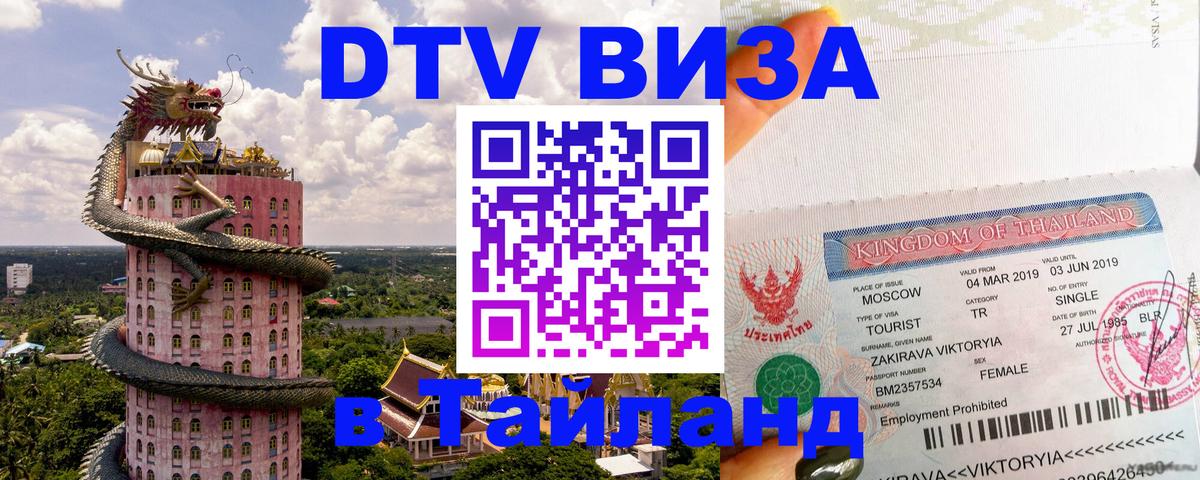 Долгосрочная виза DTV в Тайланд 