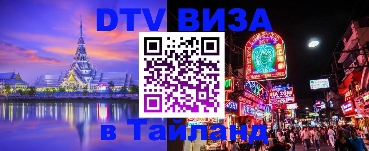 Электронная виза DTV в Тайланд Йошкар-Ола 