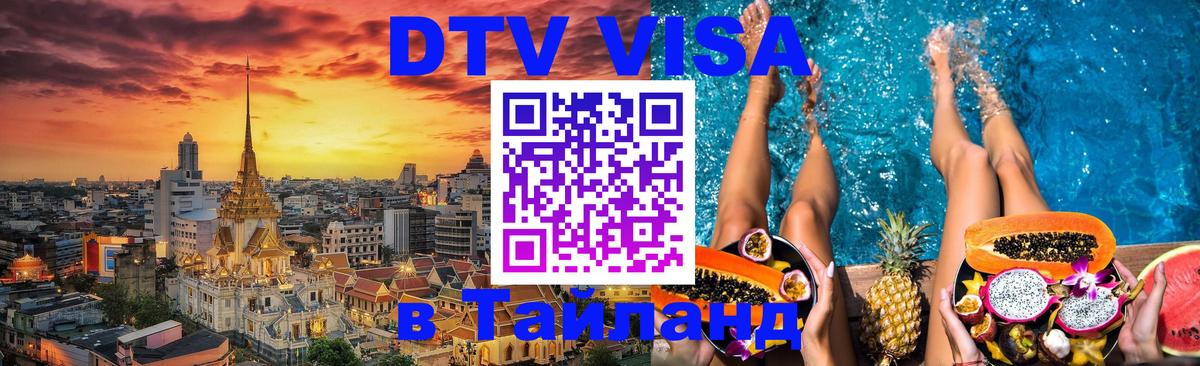 Стоимость и условия DTV визы — оформление в Таиланд под ключ - 